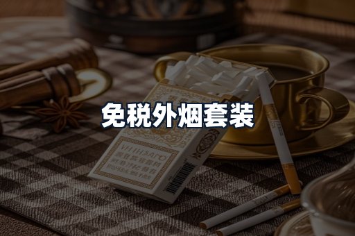 免税外烟套装